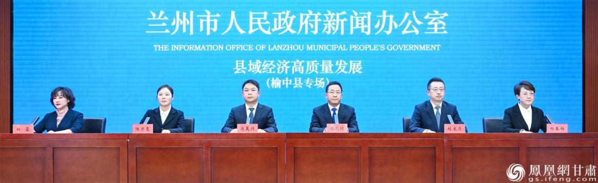 兰州市县域经济高质量发展主题系列新闻发布会榆中县专场举行