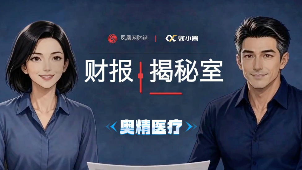 凤凰财报揭秘室｜营收微增、现金流暴亏，奥精医疗风险解析