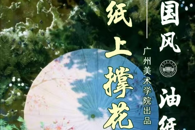 国风·油纸伞 | 纸上撑花
