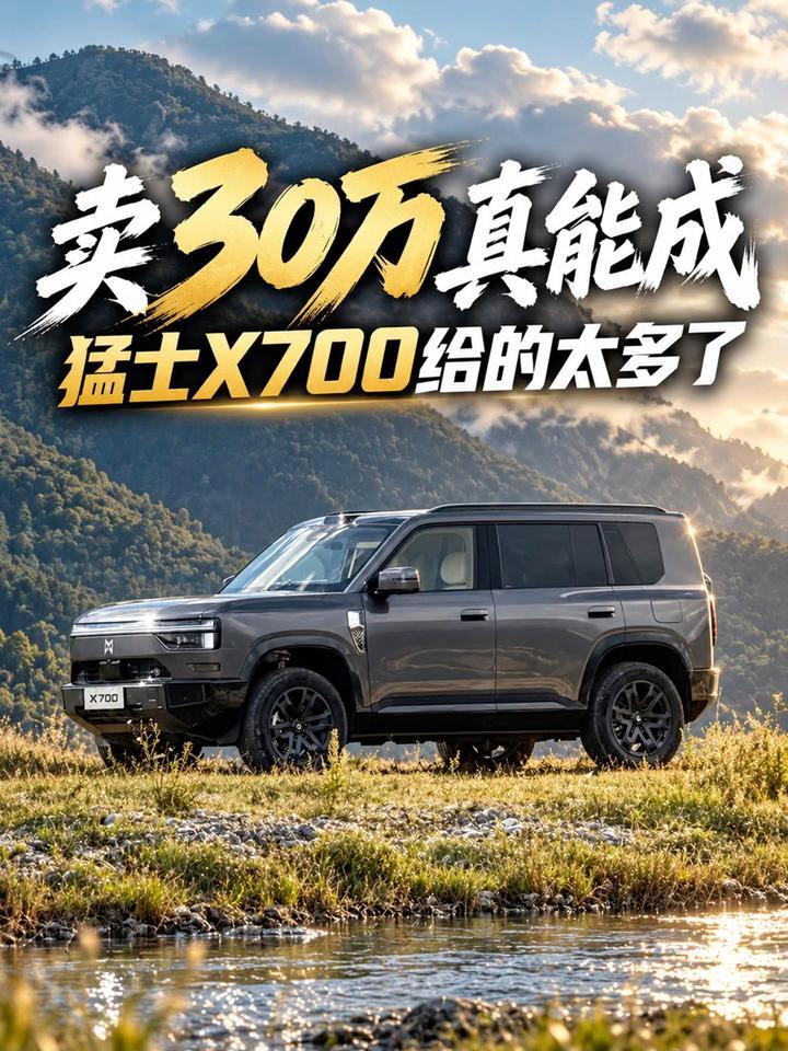 卖30万真能成！猛士X700给的太多了