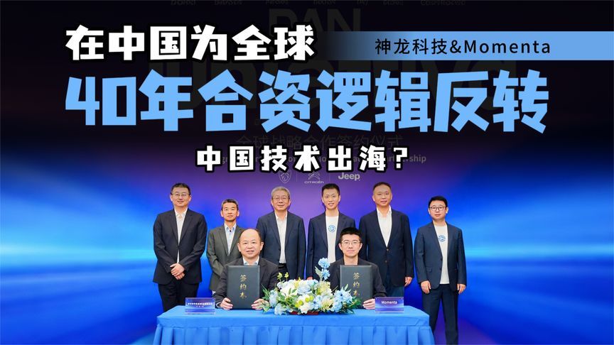 神龙科技牵手Momenta，中国领先技术利用新合资模式反向出海
