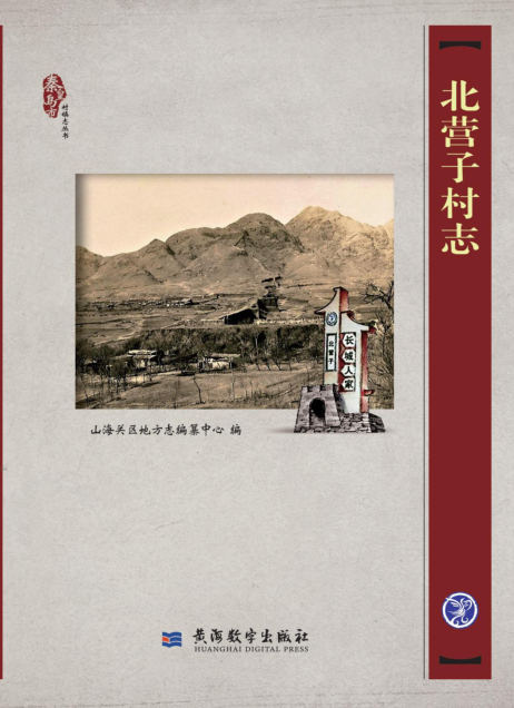 秦皇岛市山海关区首部村志《北营子村志》首发式举行