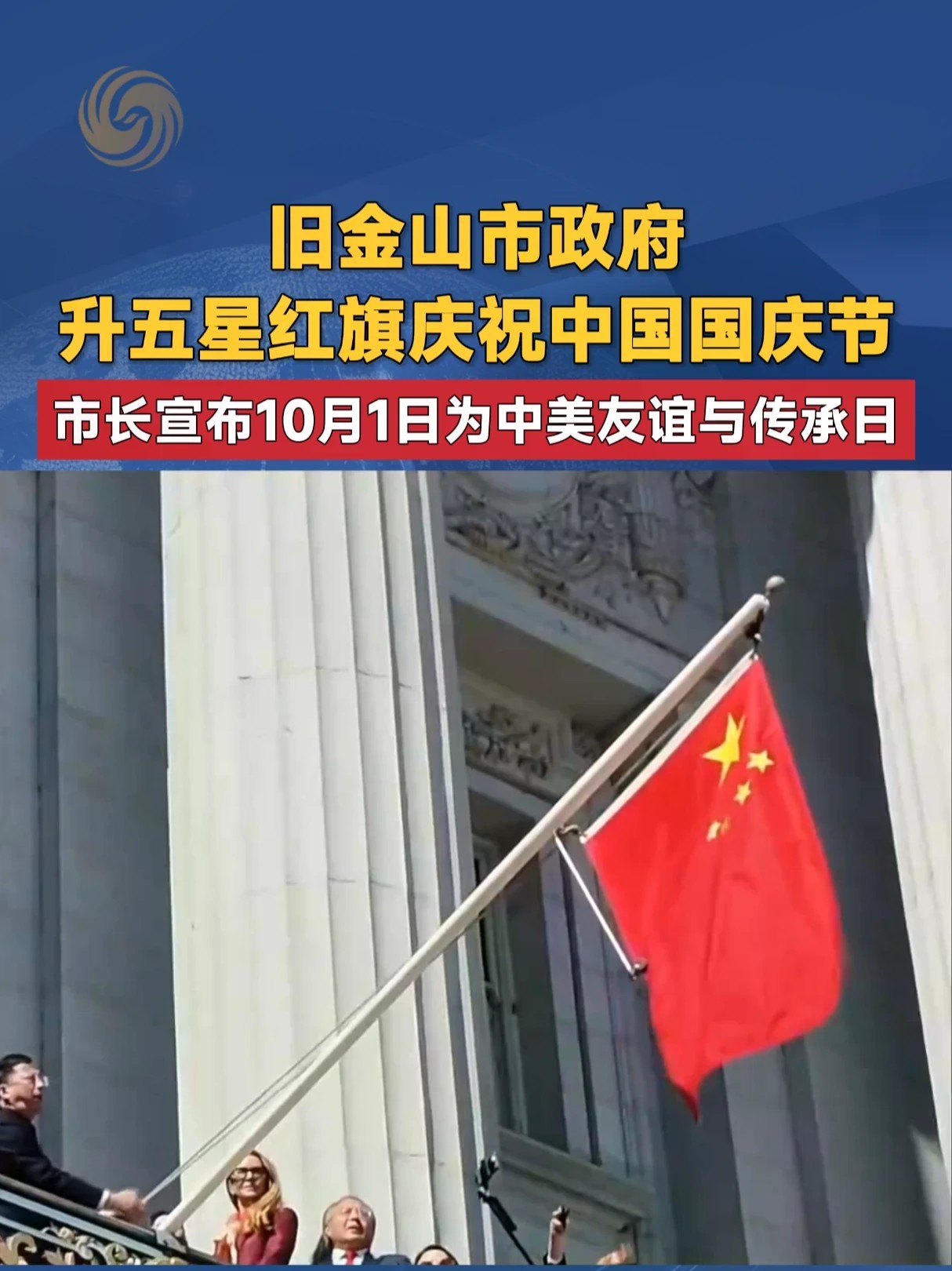 旧金山市政府 升五星红旗庆祝中国国庆节 市长宣布10月1日为中美友谊与传承日#旧金山 #国庆