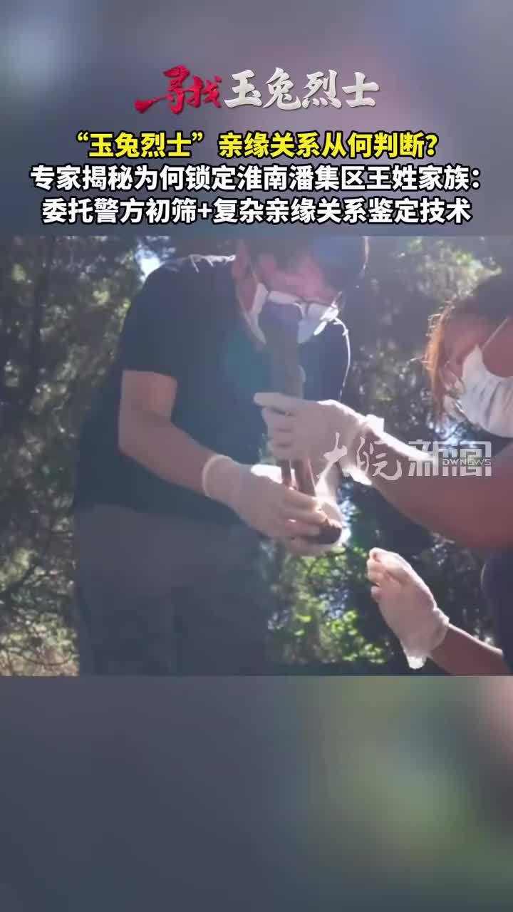 #媒体原创 #寻找玉兔烈士“玉兔烈士”亲缘关系从何判断？专家揭秘为何锁定淮南潘集区王姓家族：委托警方初筛+复杂亲缘关系鉴定技术连日来，安徽凤台一处烈士陵园的“玉兔烈士”寻亲的消息备受关注。经鉴定