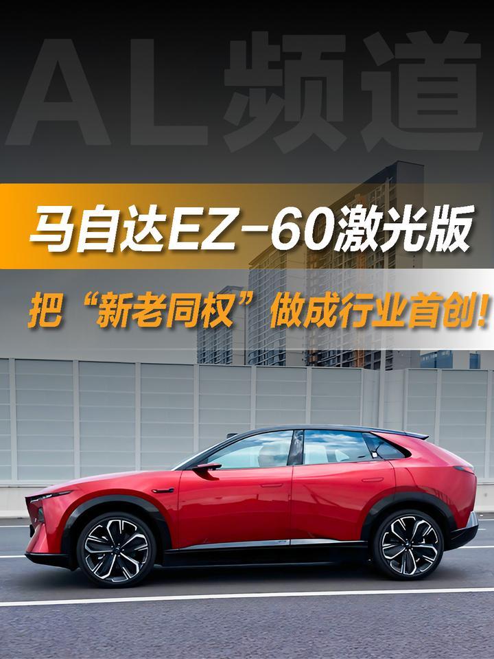 新车上市，老车主不再心凉？EZ-60激光版把新老同权做成行业首创