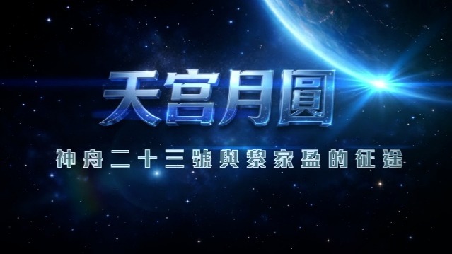 天宫月圆——神舟二十三号与黎家盈的征途