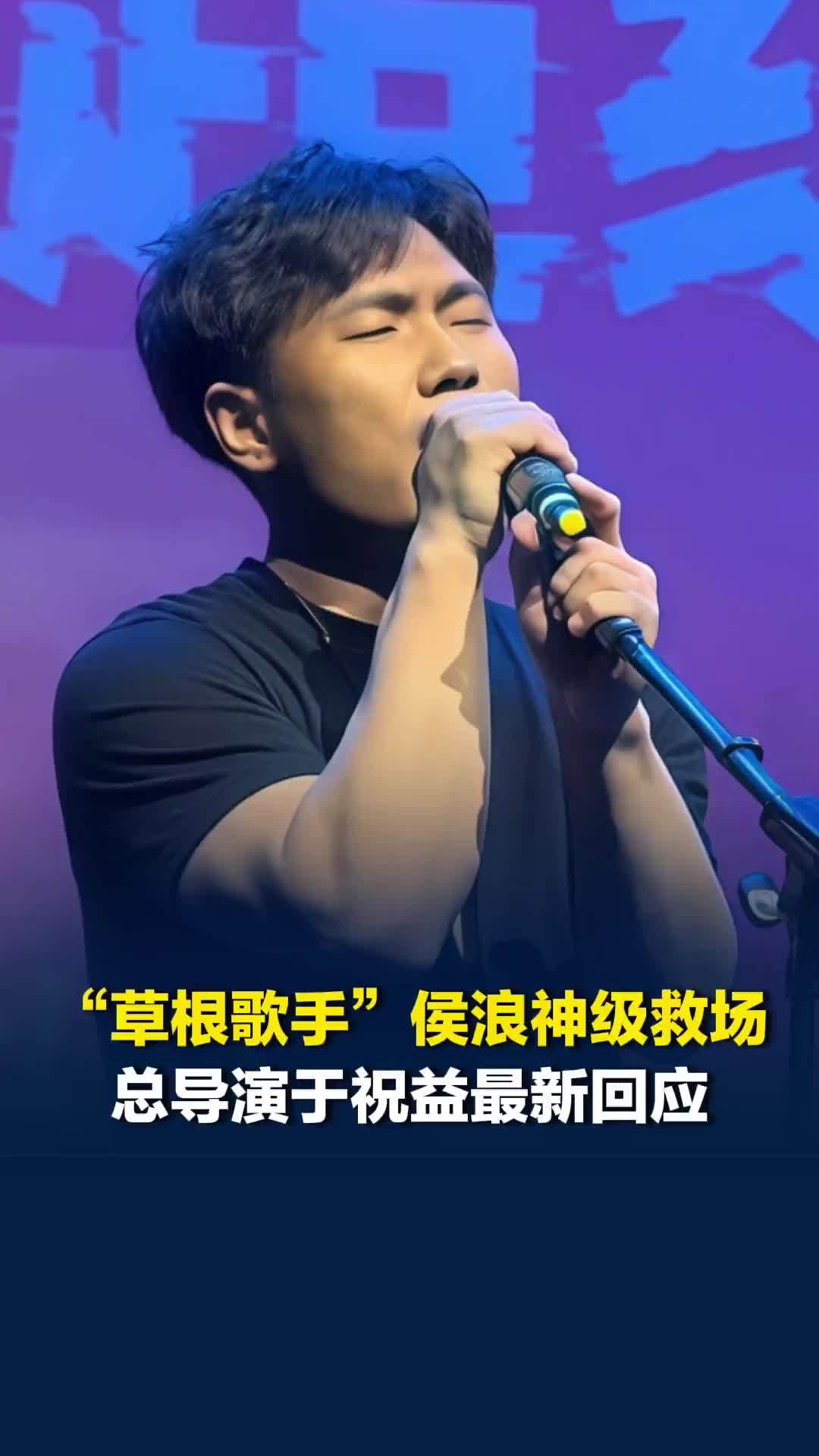 “草根歌手”侯浪神级救场引关注，总导演于祝益最新回应