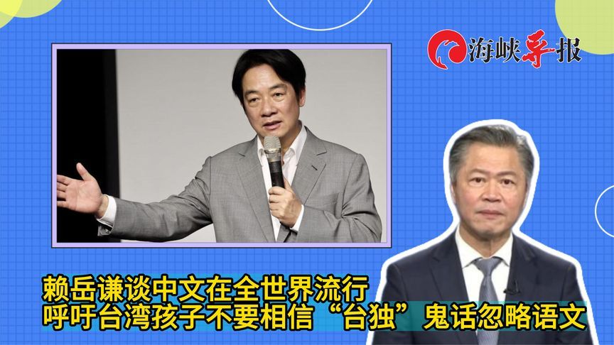 中文在全世界流行！赖岳谦吁台湾孩子不要相信“台独”鬼话忽略语文