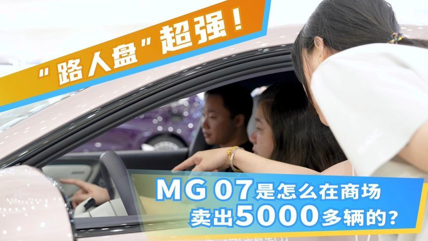 “路人盘”超强，MG 07是怎么在商场卖出5000多辆的？