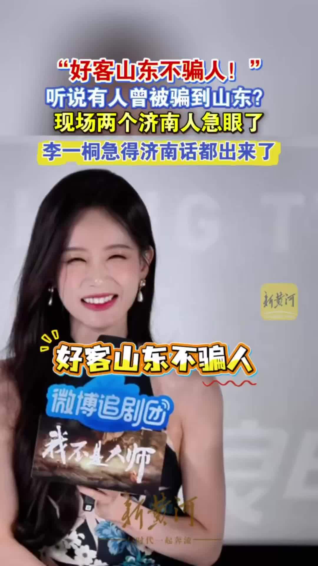 “好客山东不骗人！”李一桐张晓谦《我不是大师》追剧团上演保护山东名场面