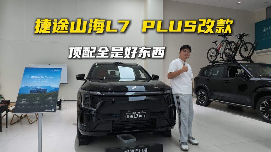 捷途山海L7 PLUS改款，顶配全是好东西