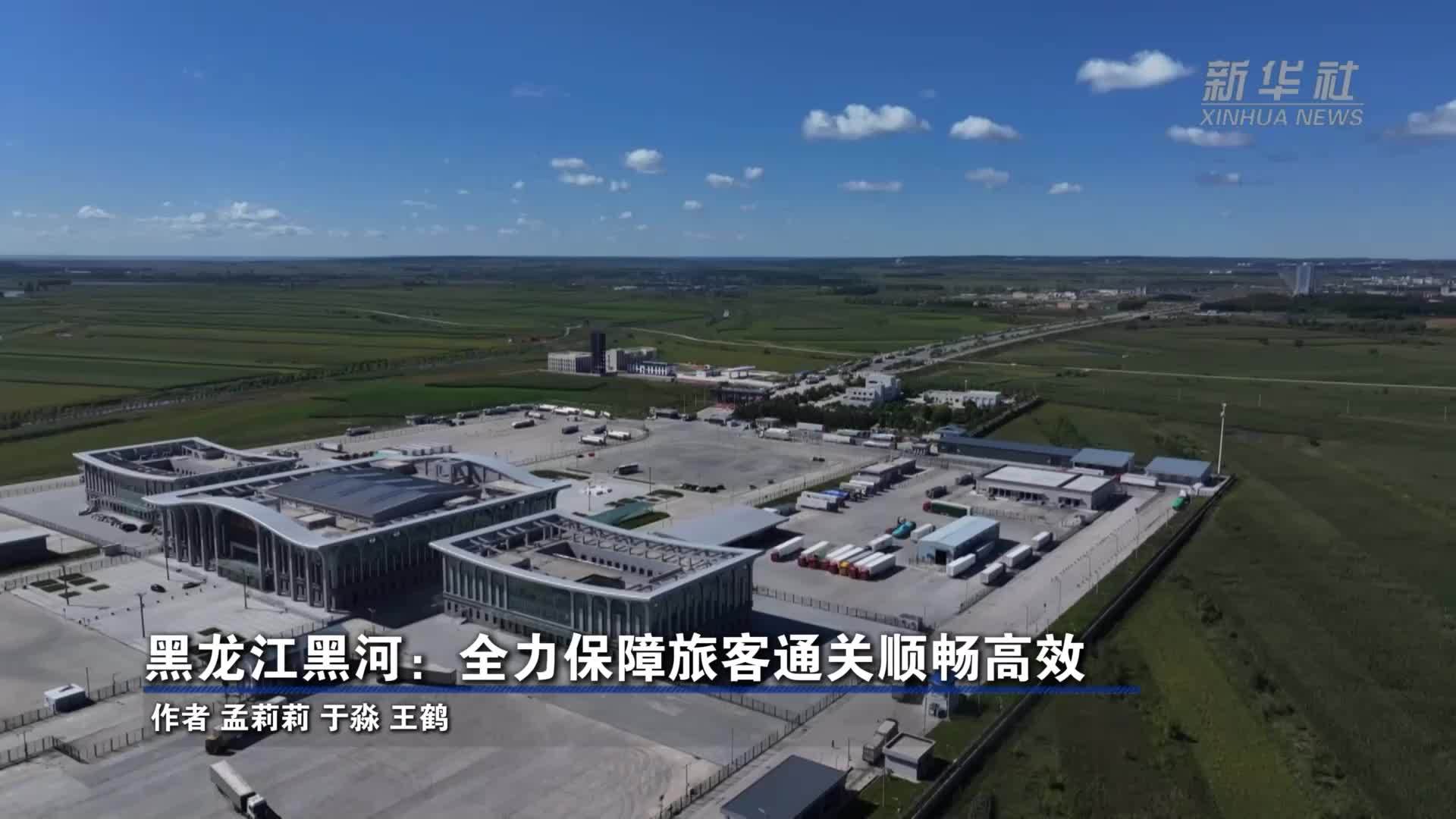 黑龙江黑河：全力保障旅客通关顺畅高效