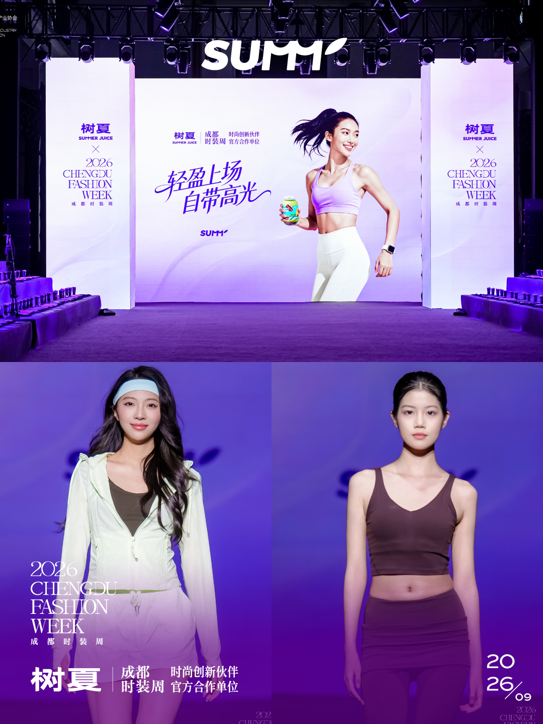 树夏SUMMER JUICE成2026成都时装周官方合作伙伴 品牌专场秀圆满落幕