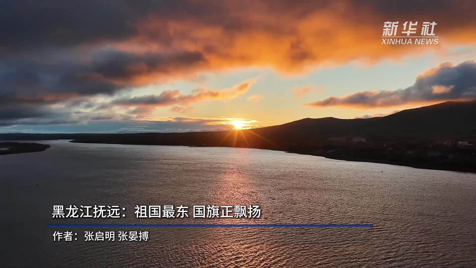 黑龙江抚远：祖国最东 国旗正飘扬
