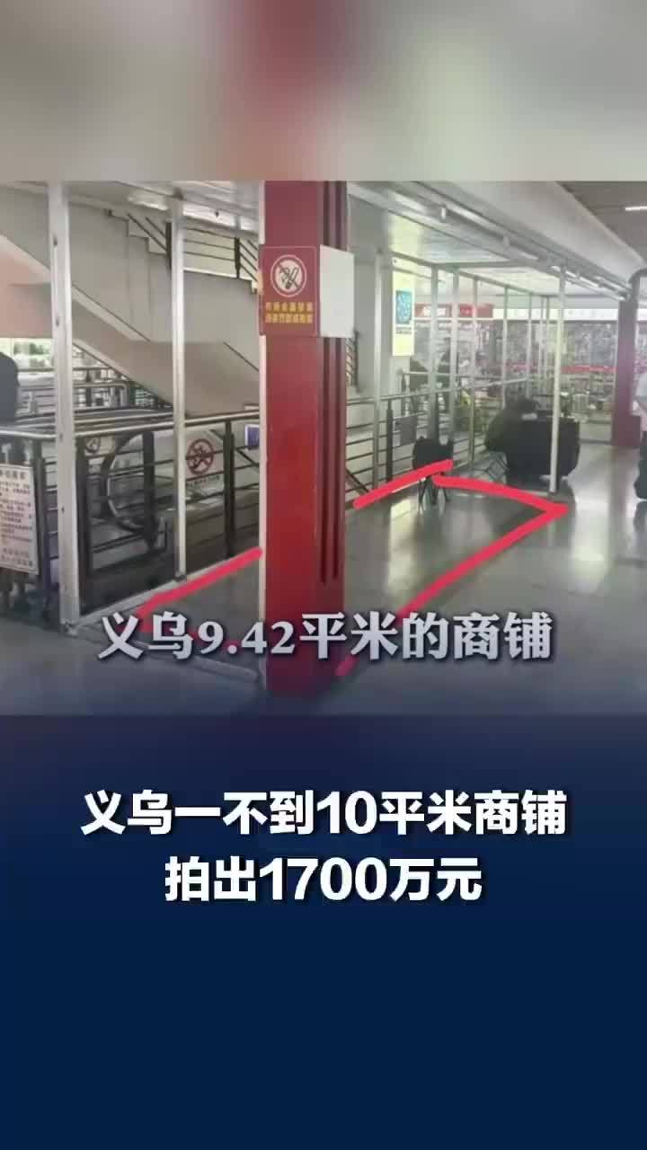 义乌一不到10平米商铺，拍出1700万元，商户盘下后拿来卖串珠