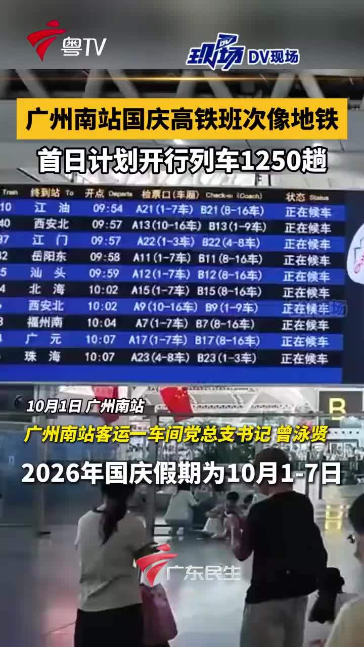 广州南站国庆高铁班次像地铁