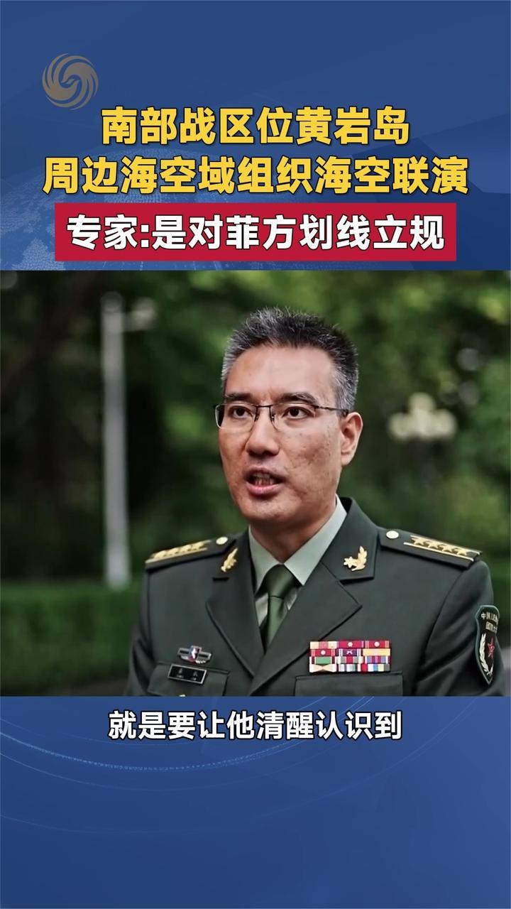 南部战区位黄岩岛周边海空域组织海空联演 专家：对菲方划线立规