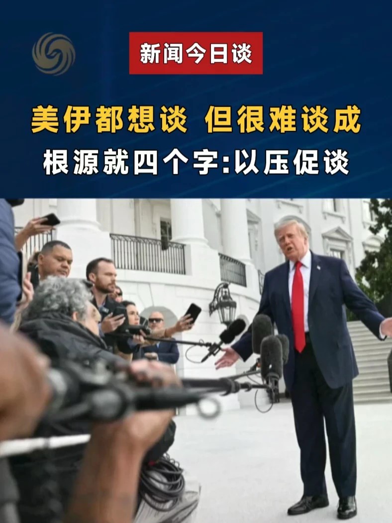 美伊都想谈，但很难谈成，根源就四个字：以压促谈 #新闻今日谈 #特朗普说重启美伊谈判