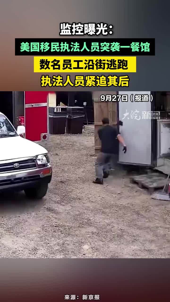 监控曝光：美国移民执法人员突袭一餐馆，数名员工沿街逃跑 执法人员紧追其后#美国移民执法人员突袭一餐馆