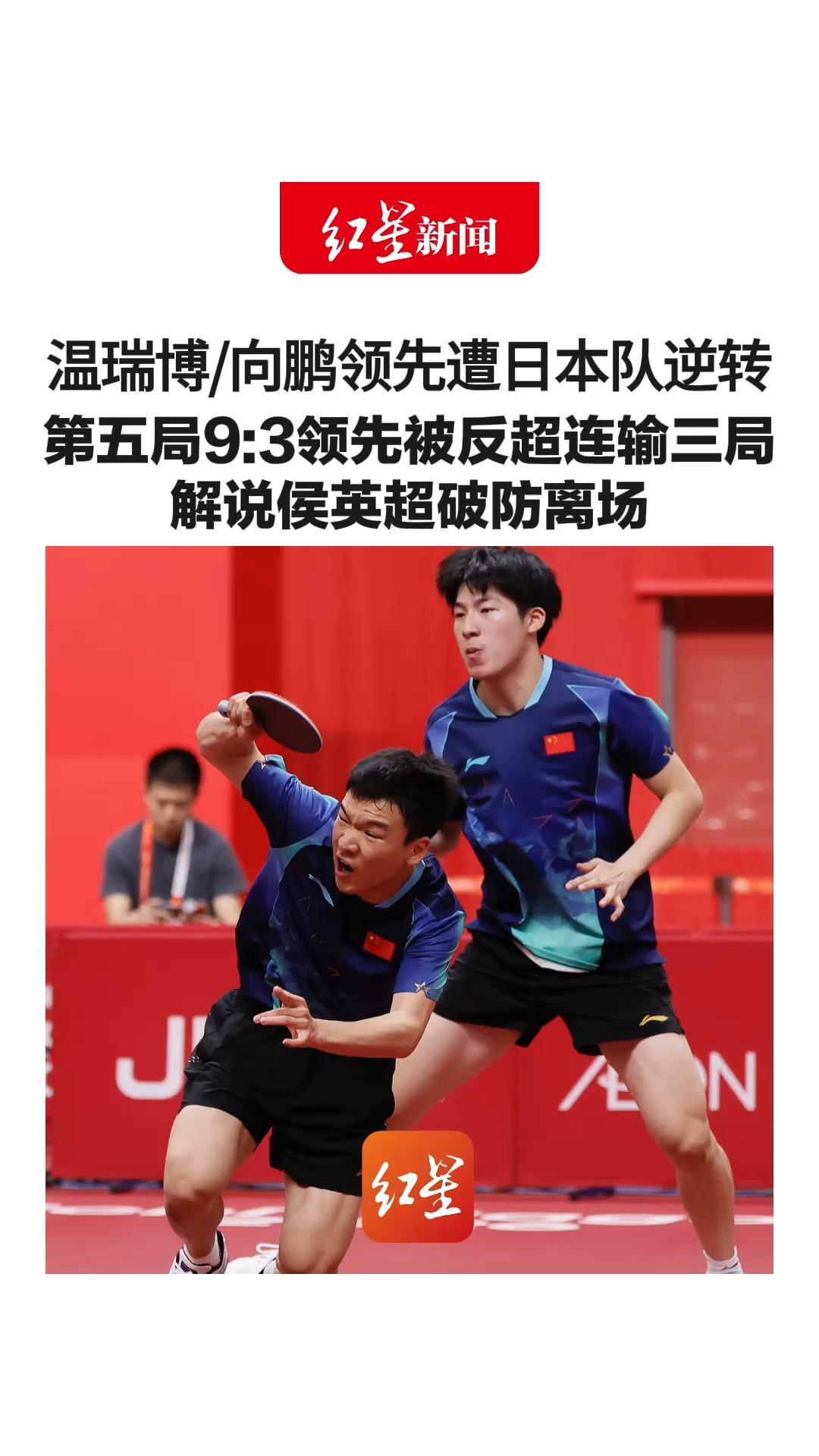 温瑞博/向鹏大比分领先遭日本队逆转 第五局9:3领先被反超连输三局 解说侯英超破防离场：需要冷静一下 男双决赛将继续上演中日对决