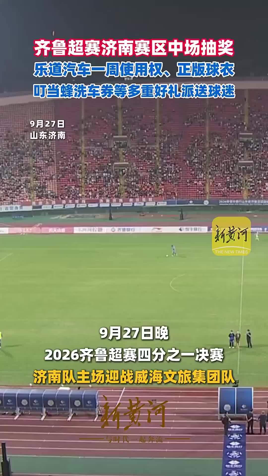 齐鲁超赛济南赛区中场抽奖，乐道汽车一周使用权、正版球衣、叮当蜂洗车券等多重好礼派送球迷