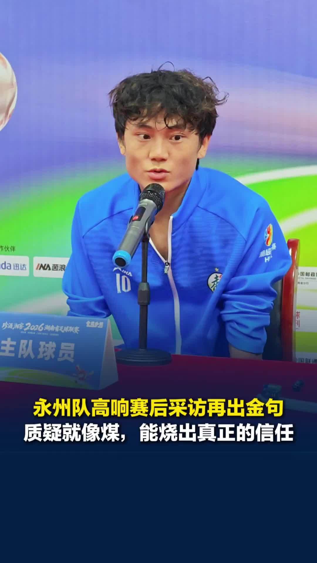 永州队捍卫主场荣耀，高响赛后采访再爆金句：质疑就像土里的煤，能烧出真正的信任
