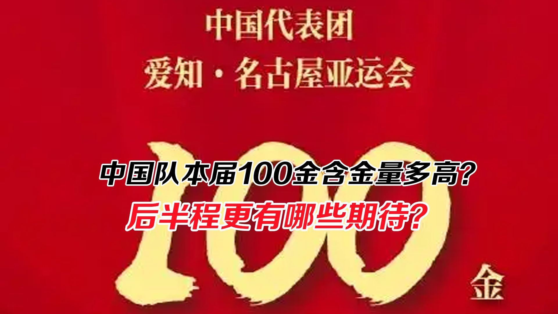 中国队的这100金含金量多高？后半程更有哪些期待？