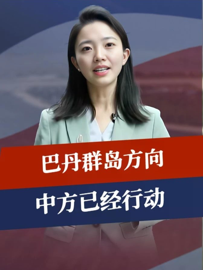 菲索要南沙岛礁主权，反被将了一军，巴丹群岛方向，中方已经行动 #零基础看懂全球 #全球创作者计划