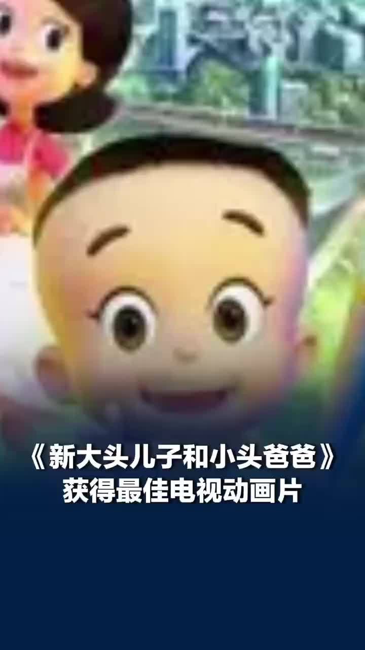 第33届中国电视金鹰奖：新大头儿子和小头爸爸获最佳动画片