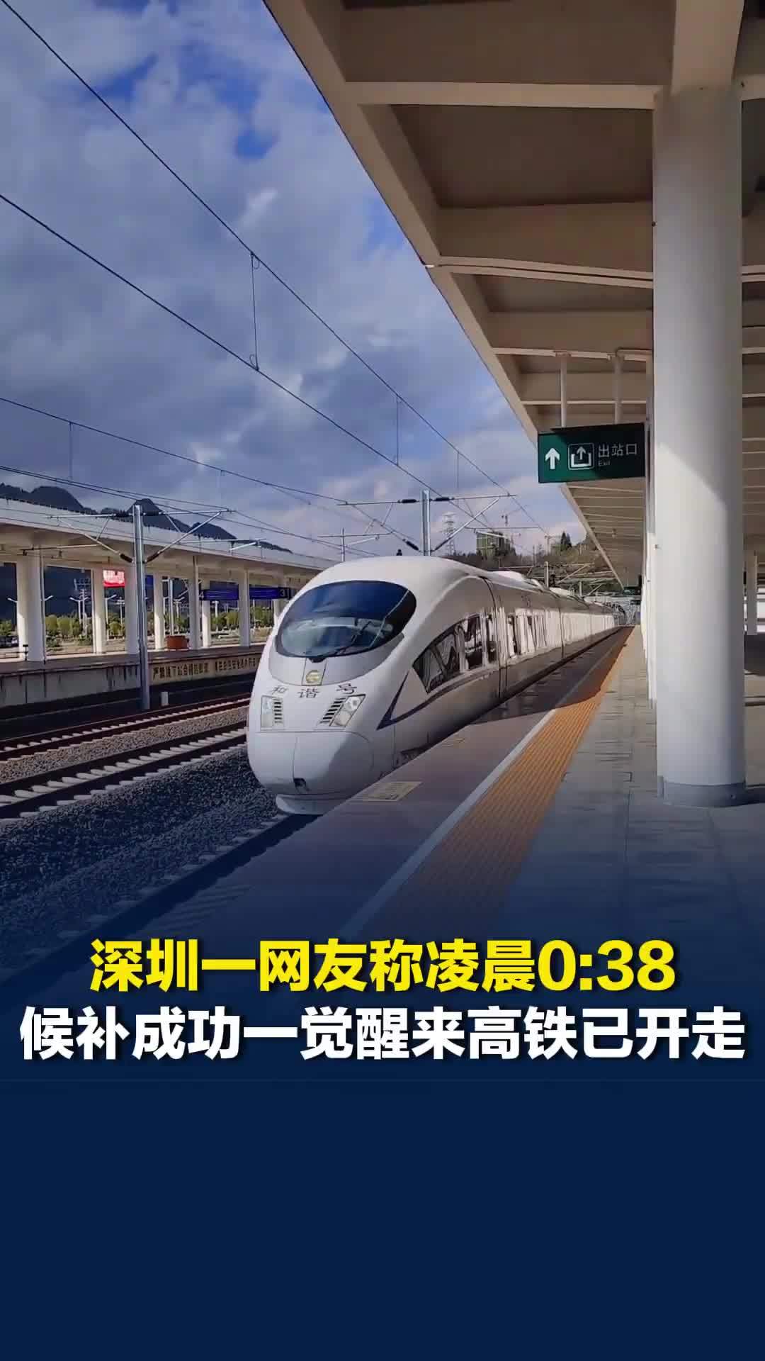 深圳一网友称凌晨候补成功，一觉醒来高铁已开走，12306回应