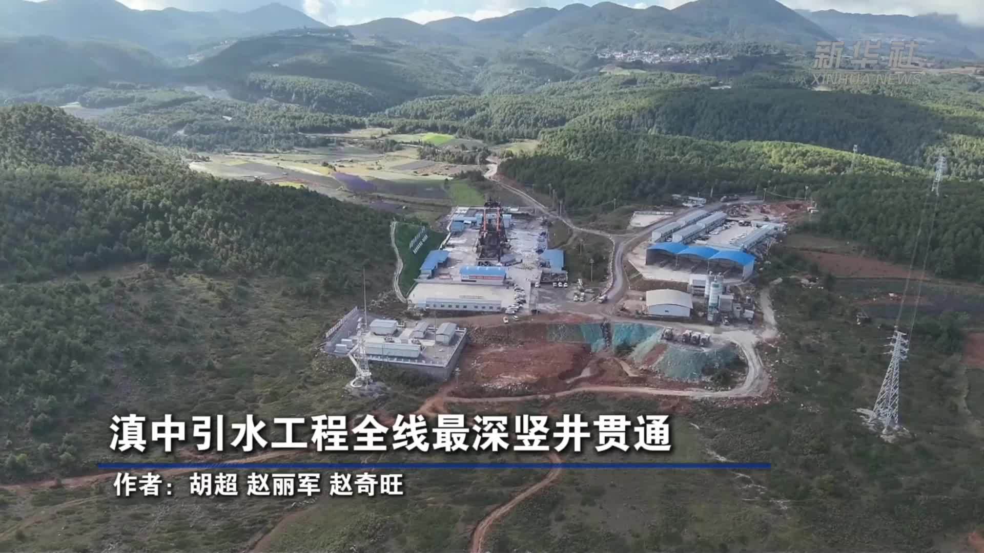 滇中引水工程全线最深竖井贯通