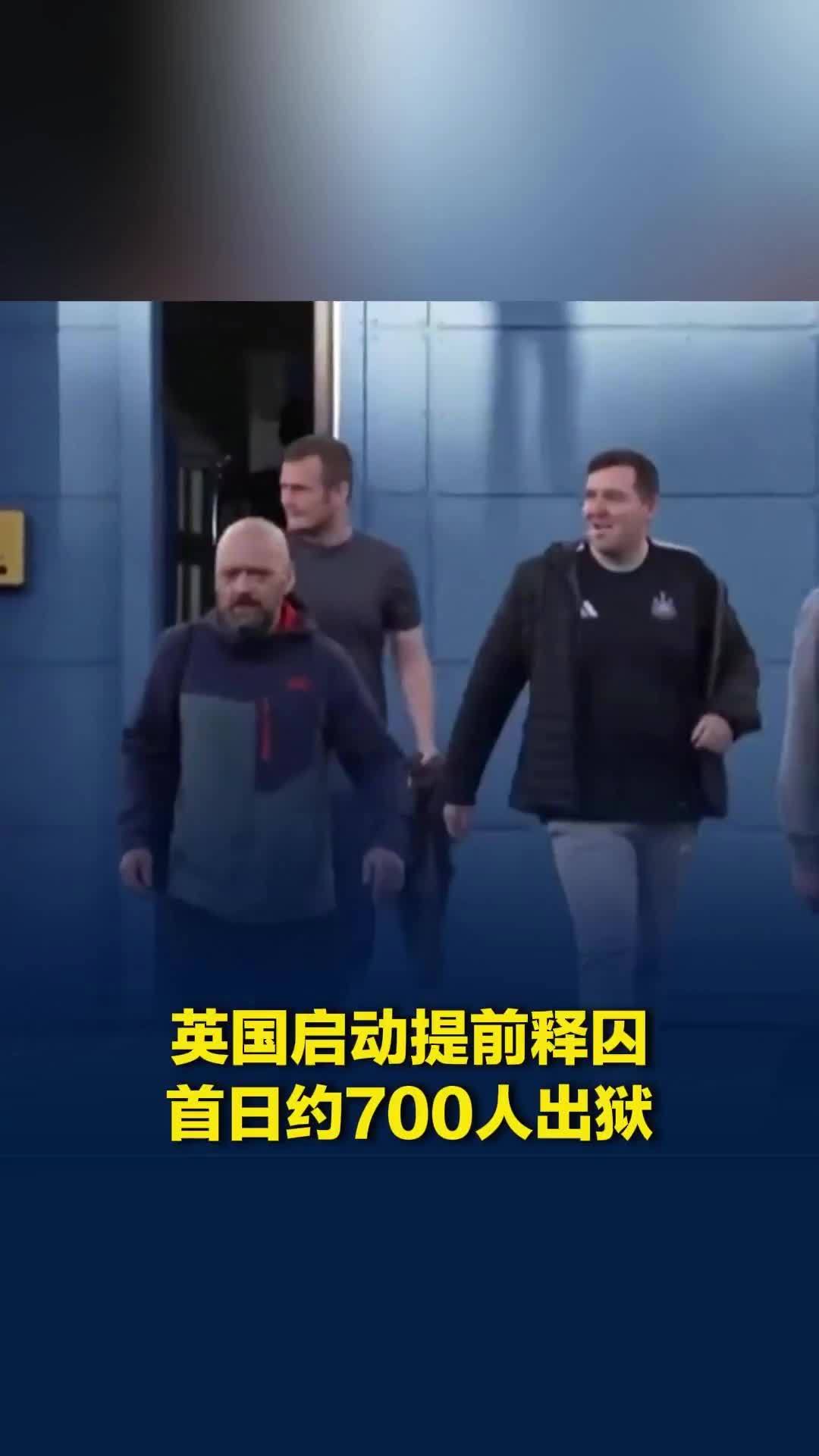 英国监狱挤到没空位，约4500名囚犯将提前出狱，首日约700人出狱