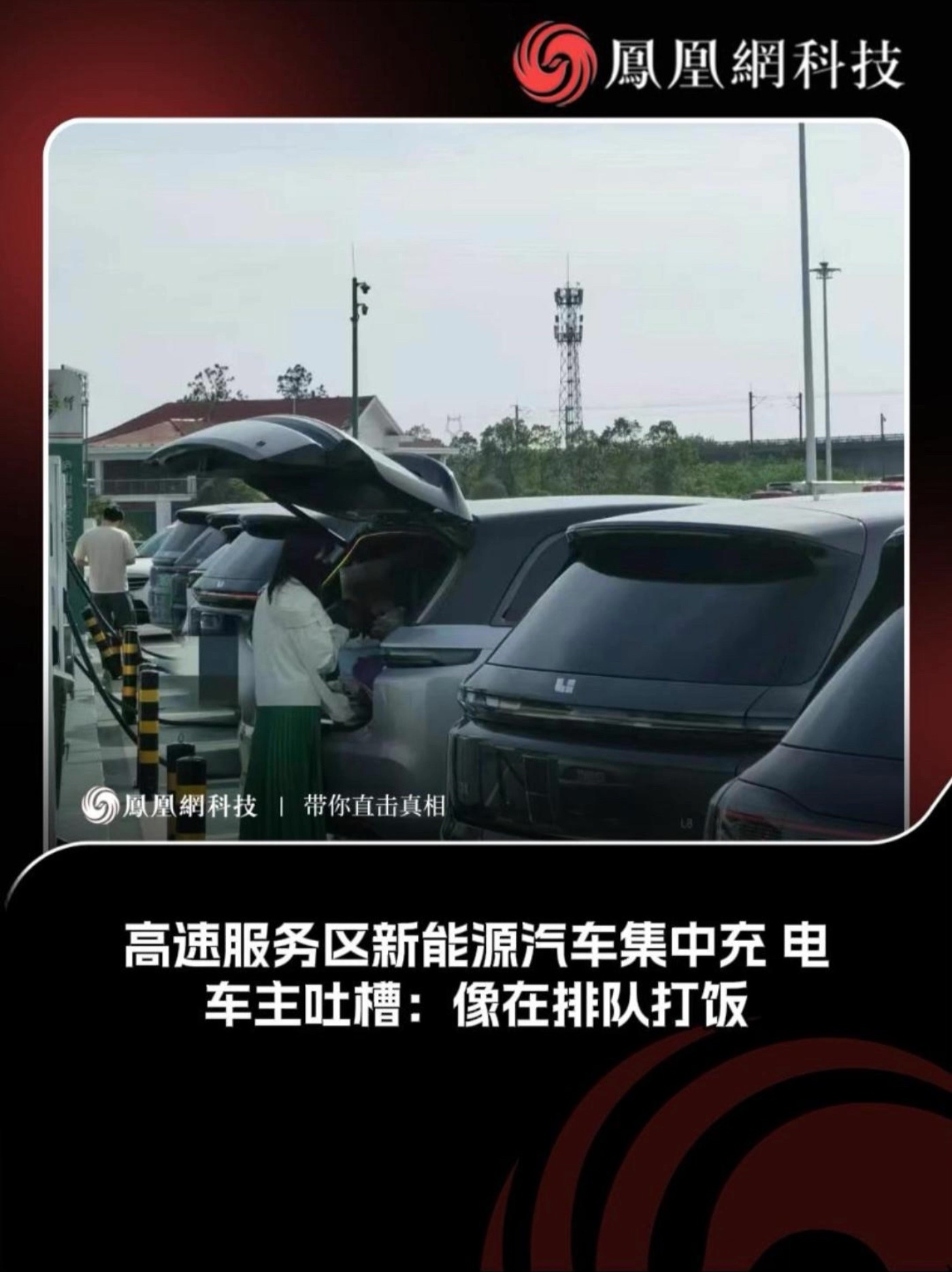 高速服务区新能源汽车集中充电，车主吐槽：像在排队打饭 #新能源 #高速