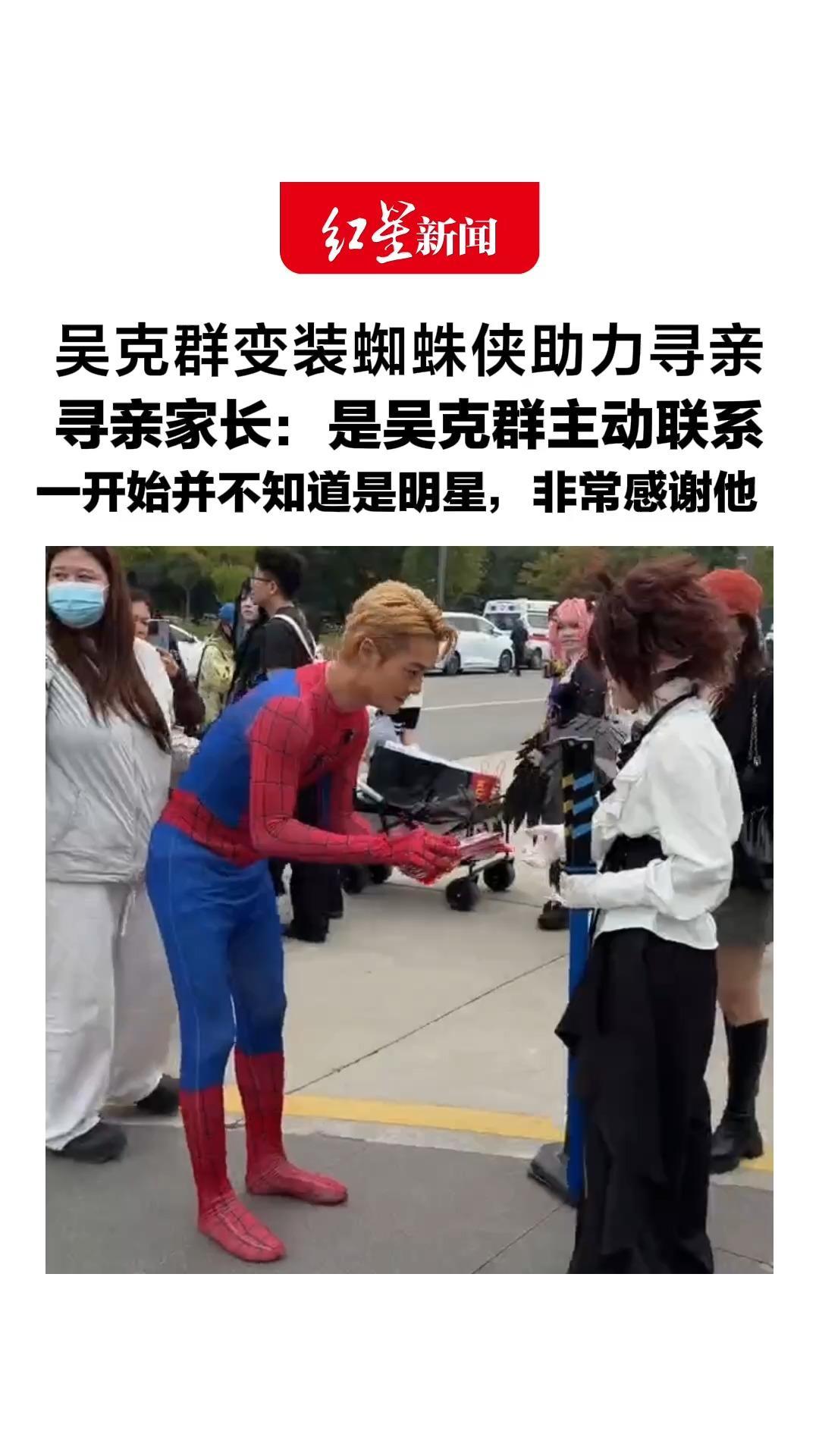 吴克群变装蜘蛛侠助力寻亲，寻亲家长：是吴克群主动联系，一开始并不知道是明星，非常感谢他