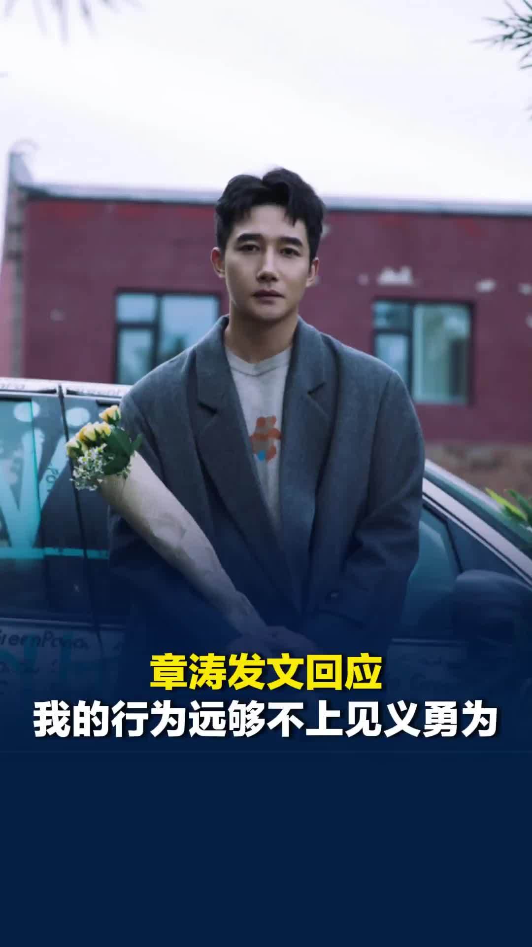 女子在国外被中国男演员救了一命，章涛发文回应：我的行为远够不上见义勇为
