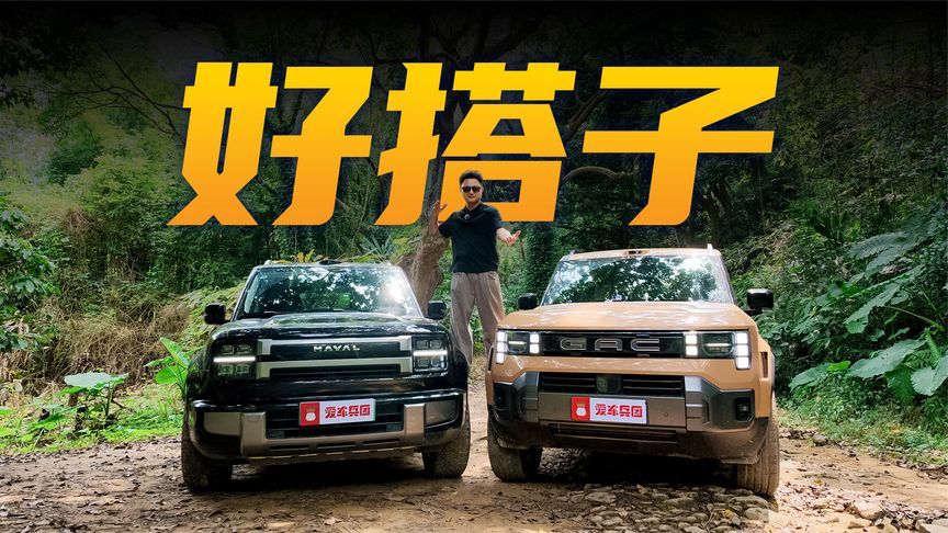 丛林越野+智驾通关城中村，这两台车谁是“生活玩家”的好搭子？
