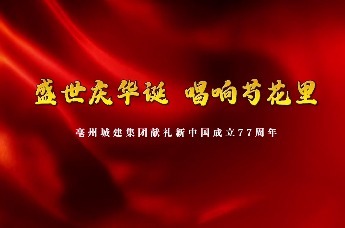 芍花里红歌快闪点燃爱国热情 亳州城建集团举行迎国庆主题活动