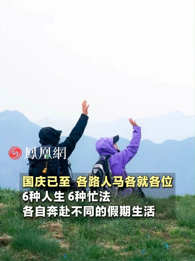 国庆假期已至，各路人马各就各位，不同的人有不同忙法，你是哪种人？#国庆 #假期 #国庆给生活放个长假 #国庆开启Skillcation模式
