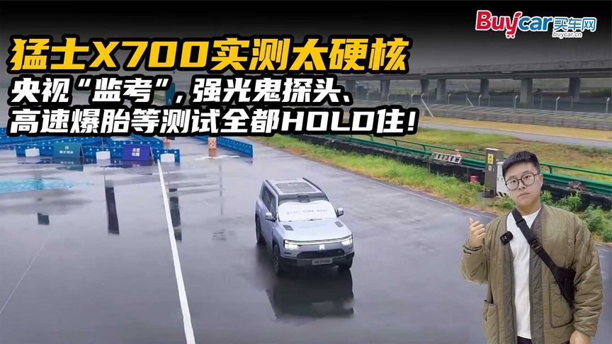 猛士X700有多硬核？央视“监考”，强光鬼探头等测试全都HOLD住