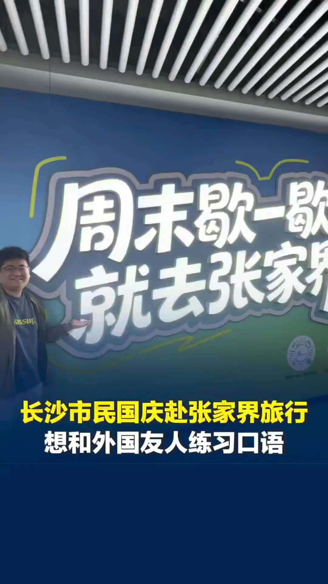 周末歇一歇，就去张家界！长沙市民国庆赴张旅行，两小时就到！还能跟外国人练口语