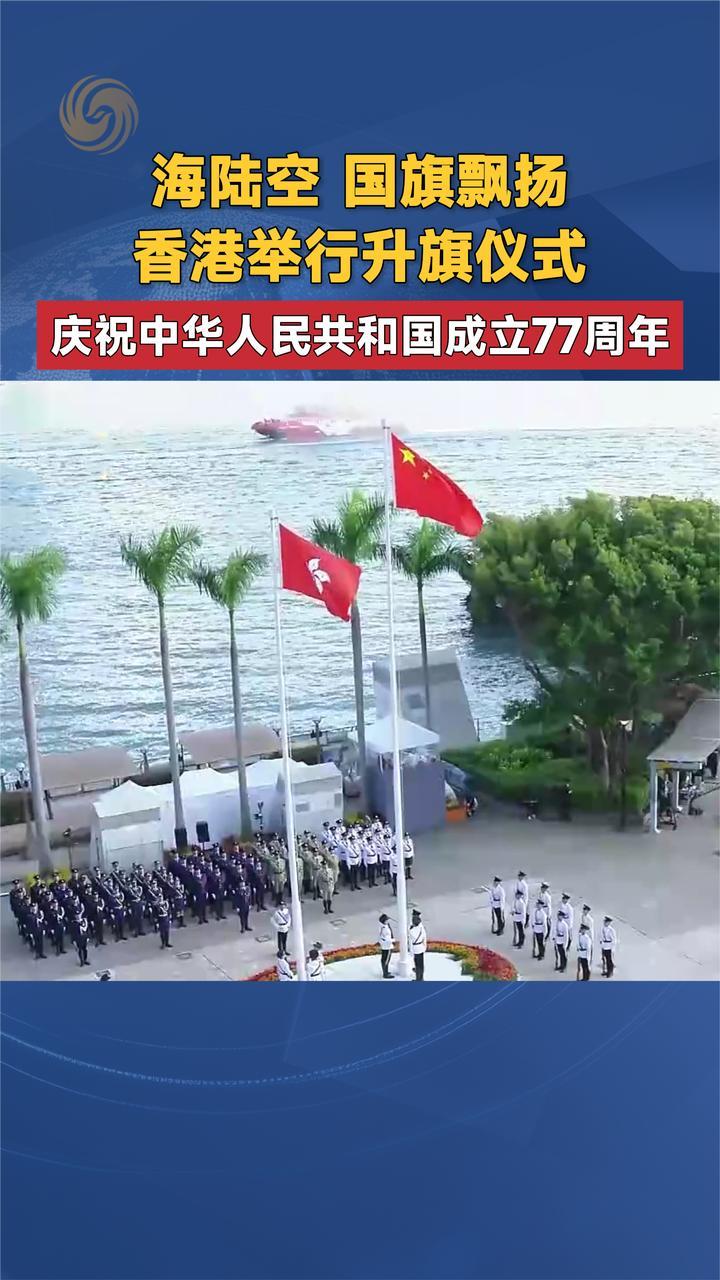 海陆空 国旗飘扬 香港举行升旗仪式庆祝中华人民共和国成立77周年