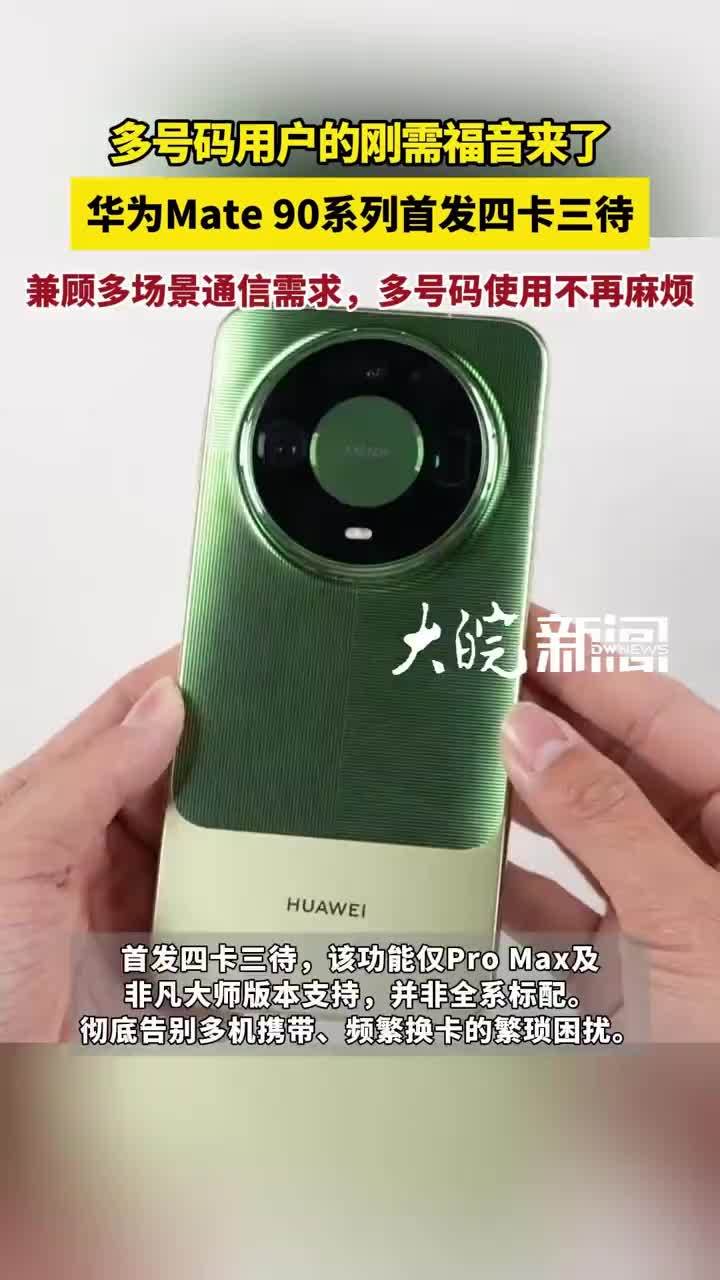 多号码用户的刚需福音来了！华为Mate 90系列首发四卡三待 #华为Mate90系列首发四卡三待
