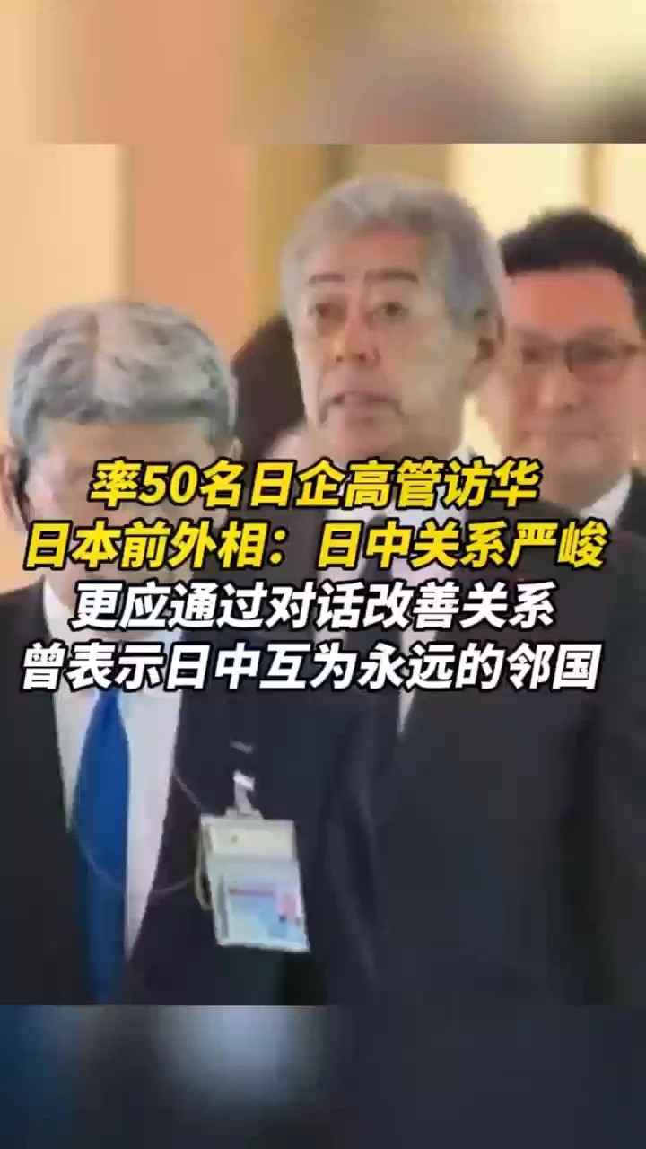 率50名日企高管访华，日本前外相：日中关系严峻，更应通过对话改善关系
