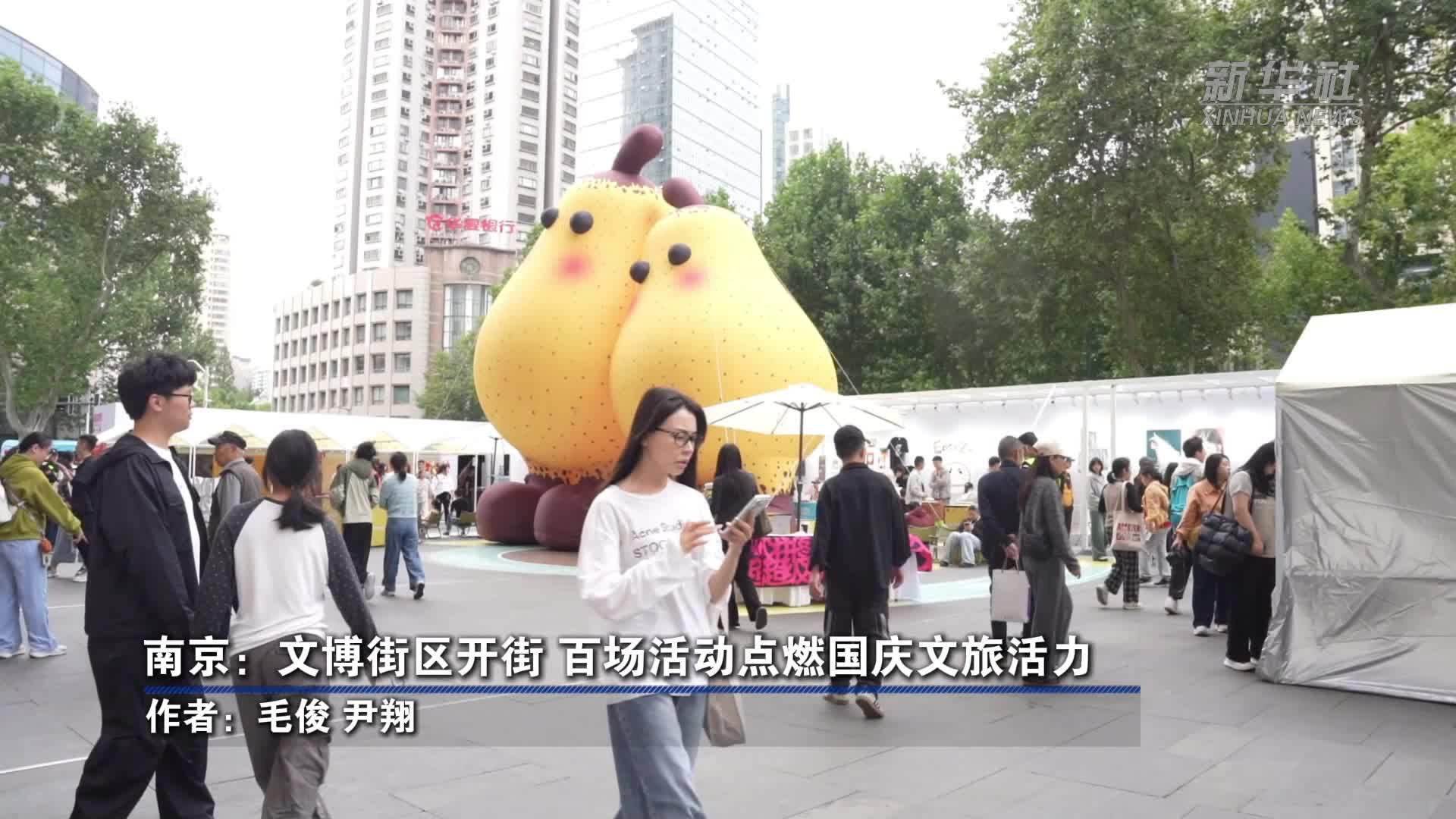 南京：文博街区开街 百场活动点燃国庆文旅活力