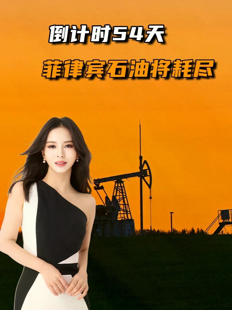 倒计时54天，菲律宾石油将耗尽，寻求中国出手，我们还会帮忙吗？#零基础看懂全球#全球创作者计划