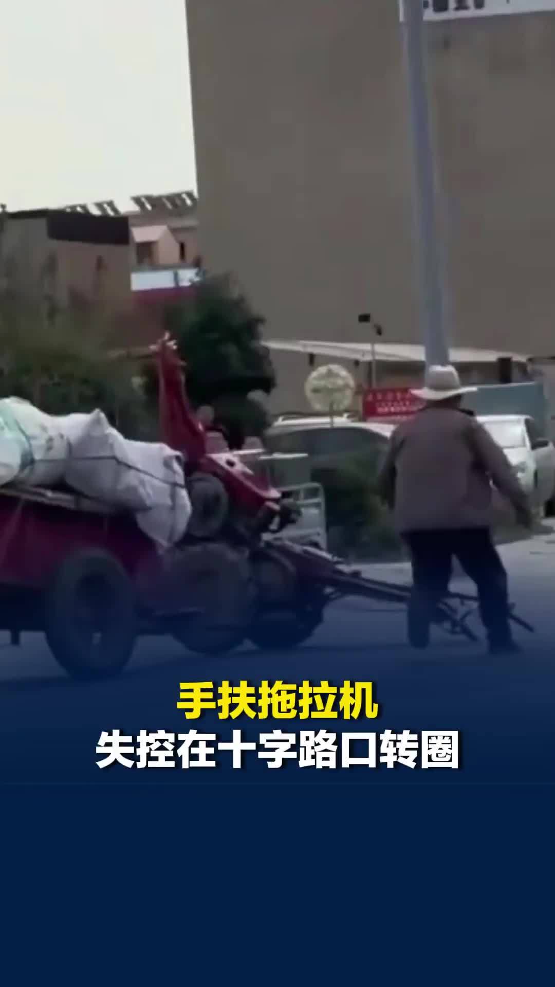 河北一手扶拖拉机失控在十字路口转圈，大爷追了几十圈，目击者：热心人协助将车控制