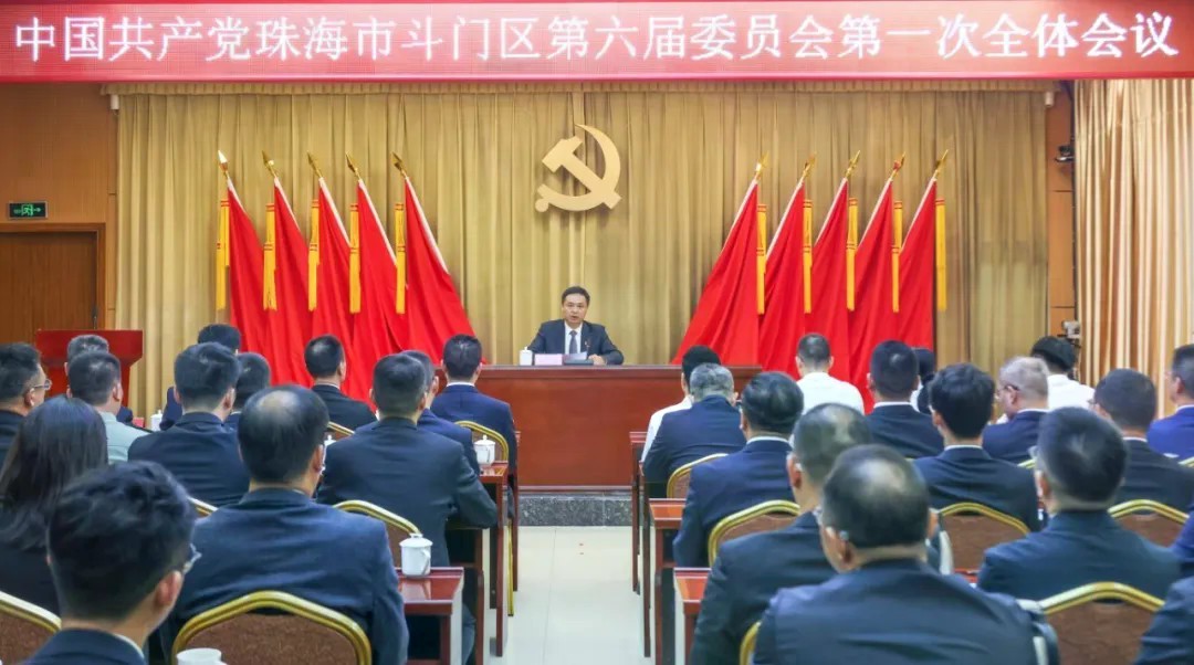珠海斗门选举产生新一届区委领导班子