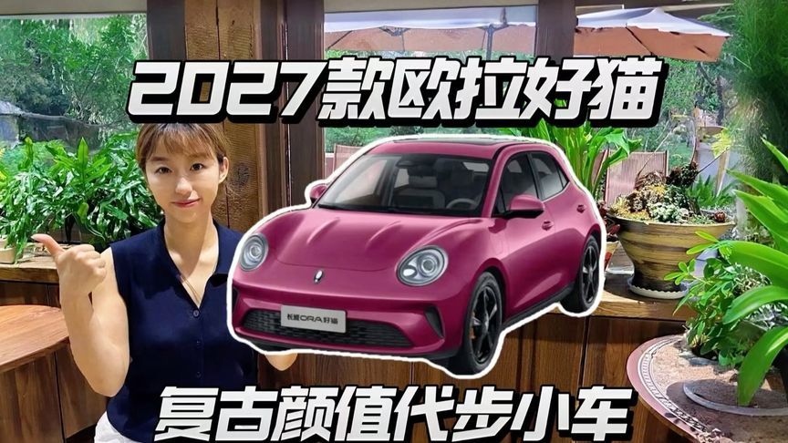 2027款欧拉好猫，6.98万起代步小车