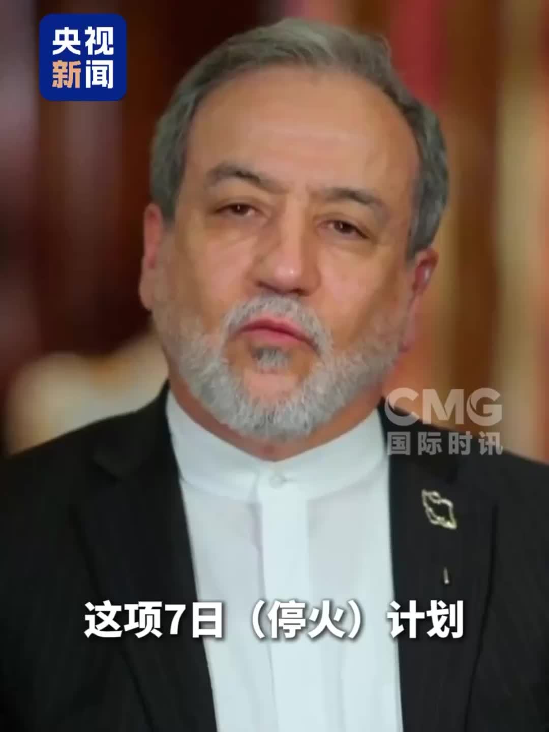 伊朗要求美国解释为何拒绝“7日计划”