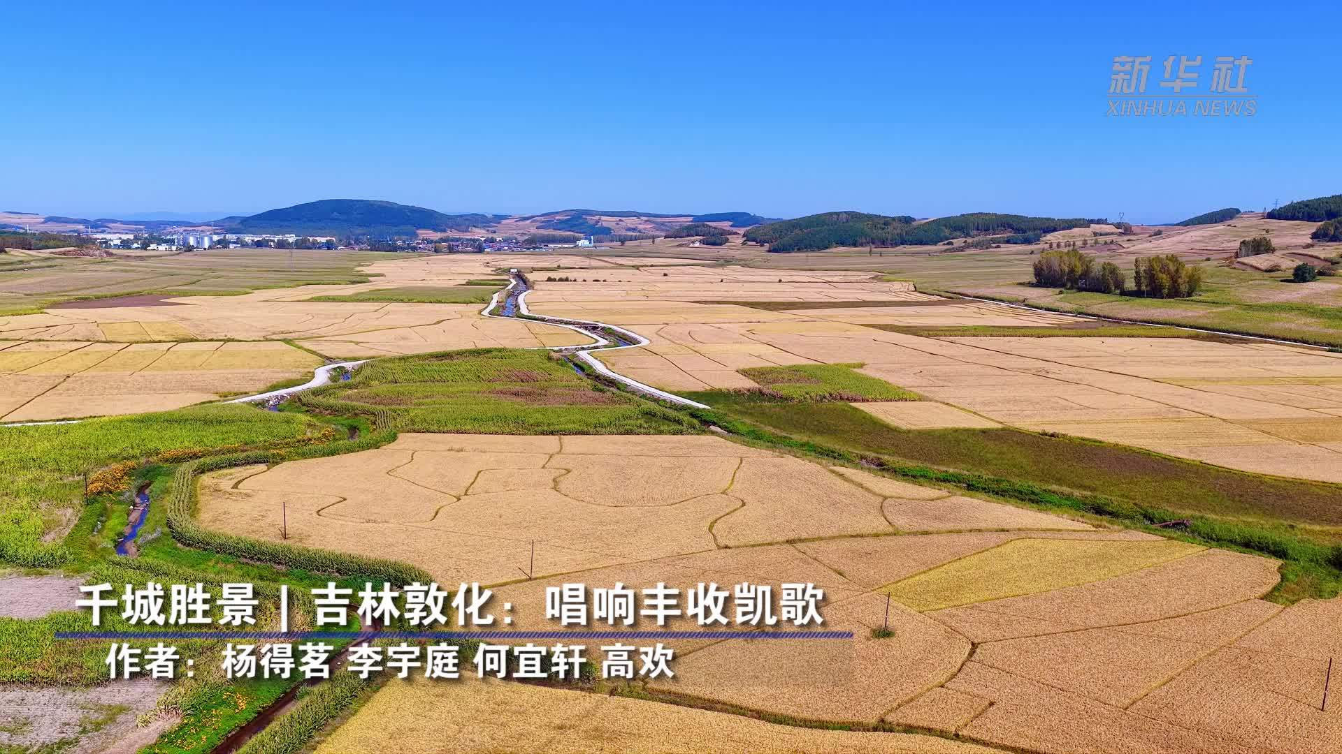 千城胜景｜吉林敦化：唱响丰收凯歌